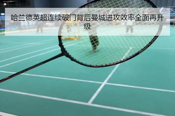 哈兰德英超连续破门背后曼城进攻效率全面再升级